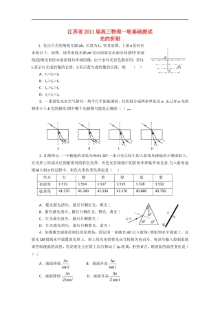 江苏2011届高三物理一轮基础测试-光的折射