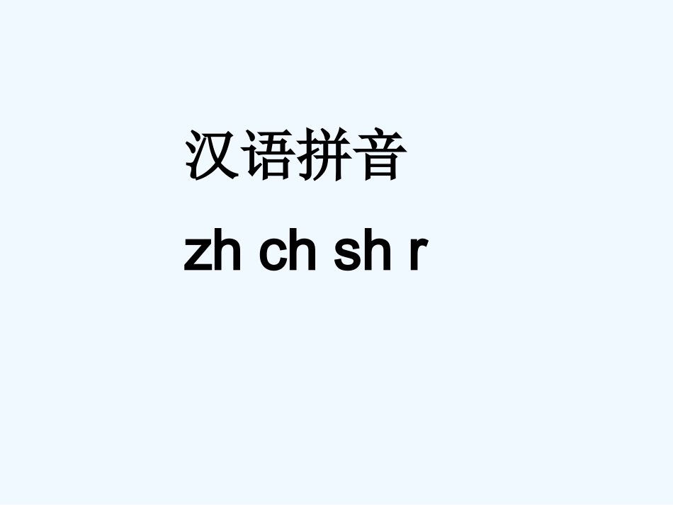(部编)人教2011课标版一年级上册zhchshr-(5)_第1页
