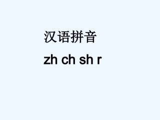 (部编)人教2011课标版一年级上册zhchshr-(5)