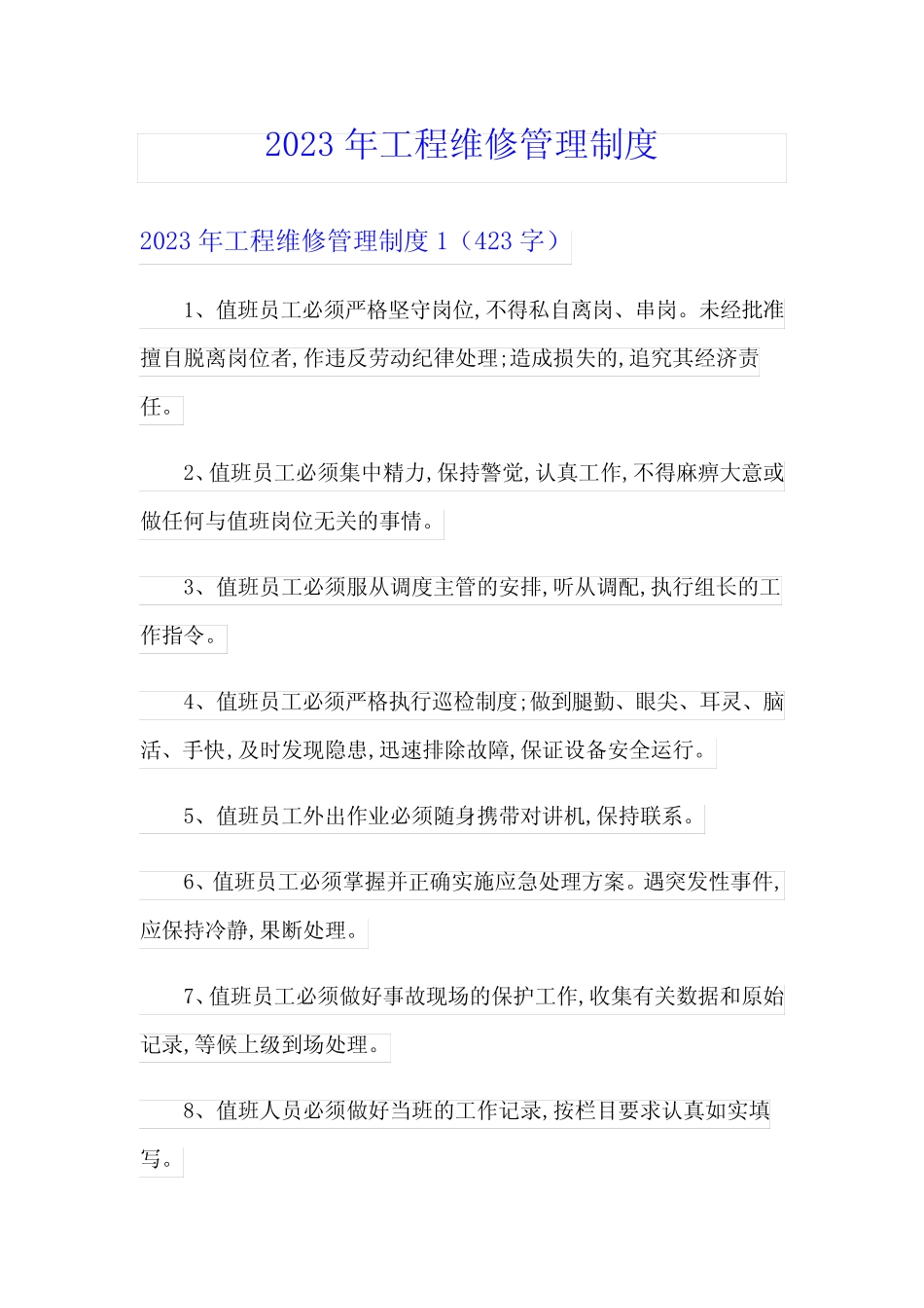 2023年工程维修管理制度 _第1页