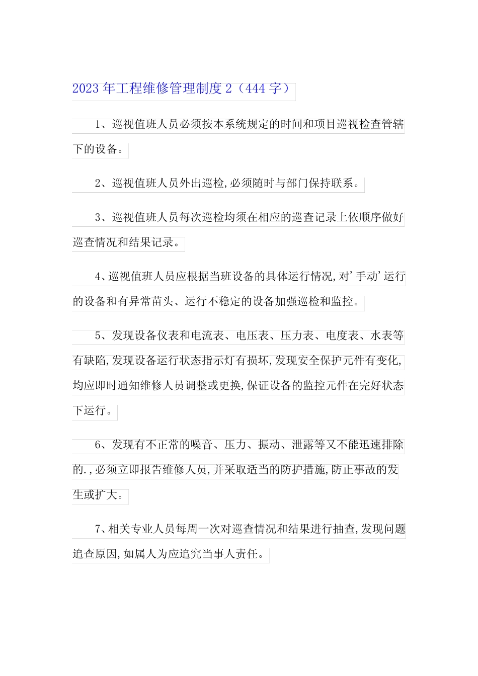 2023年工程维修管理制度 _第2页