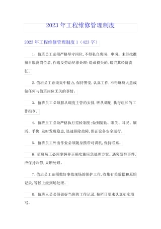 2023年工程维修管理制度 