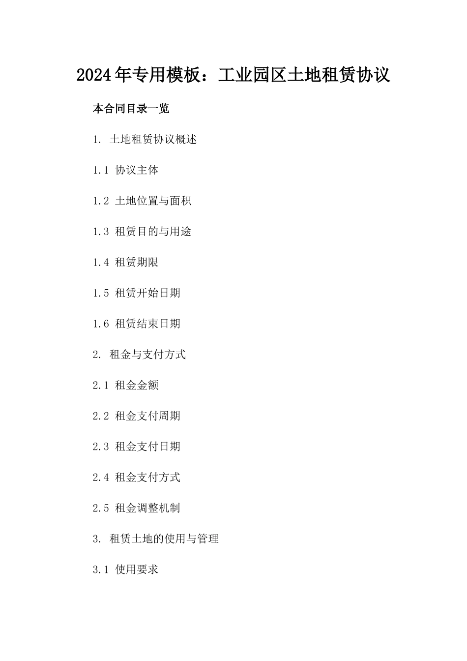 2024年专用模板：工业园区土地租赁协议_第2页