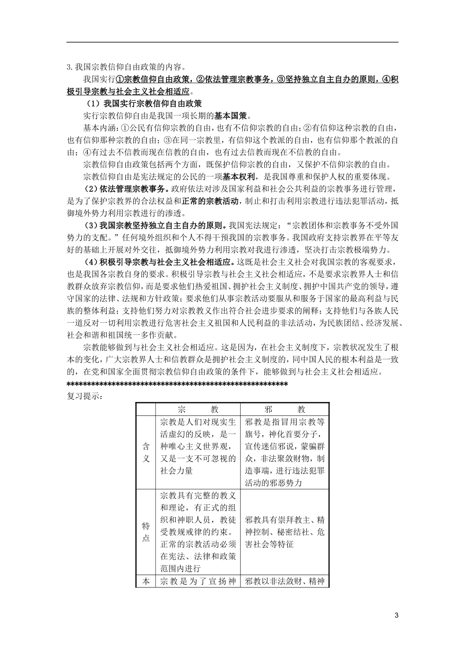 2012届高三政治一轮复习讲义-第七课我国的民族区域自治制度及宗教政策-新人教必修2_第3页