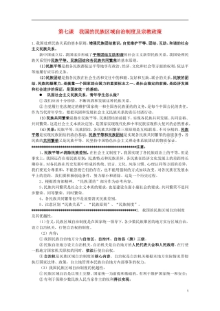 2012届高三政治一轮复习讲义-第七课我国的民族区域自治制度及宗教政策-新人教必修2