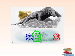 九年级语文下册《变色龙》课件3-人教新课标版