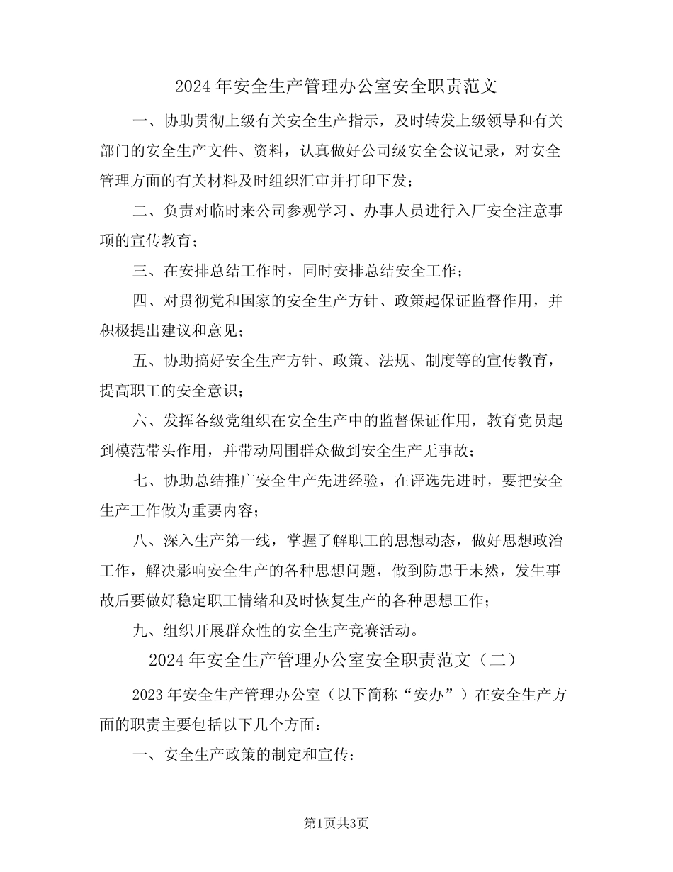 2024年安全生产管理办公室安全职责范文(二篇) _第1页