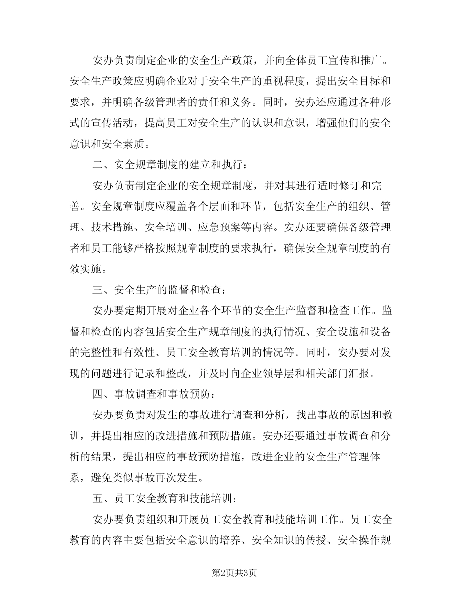 2024年安全生产管理办公室安全职责范文(二篇) _第2页