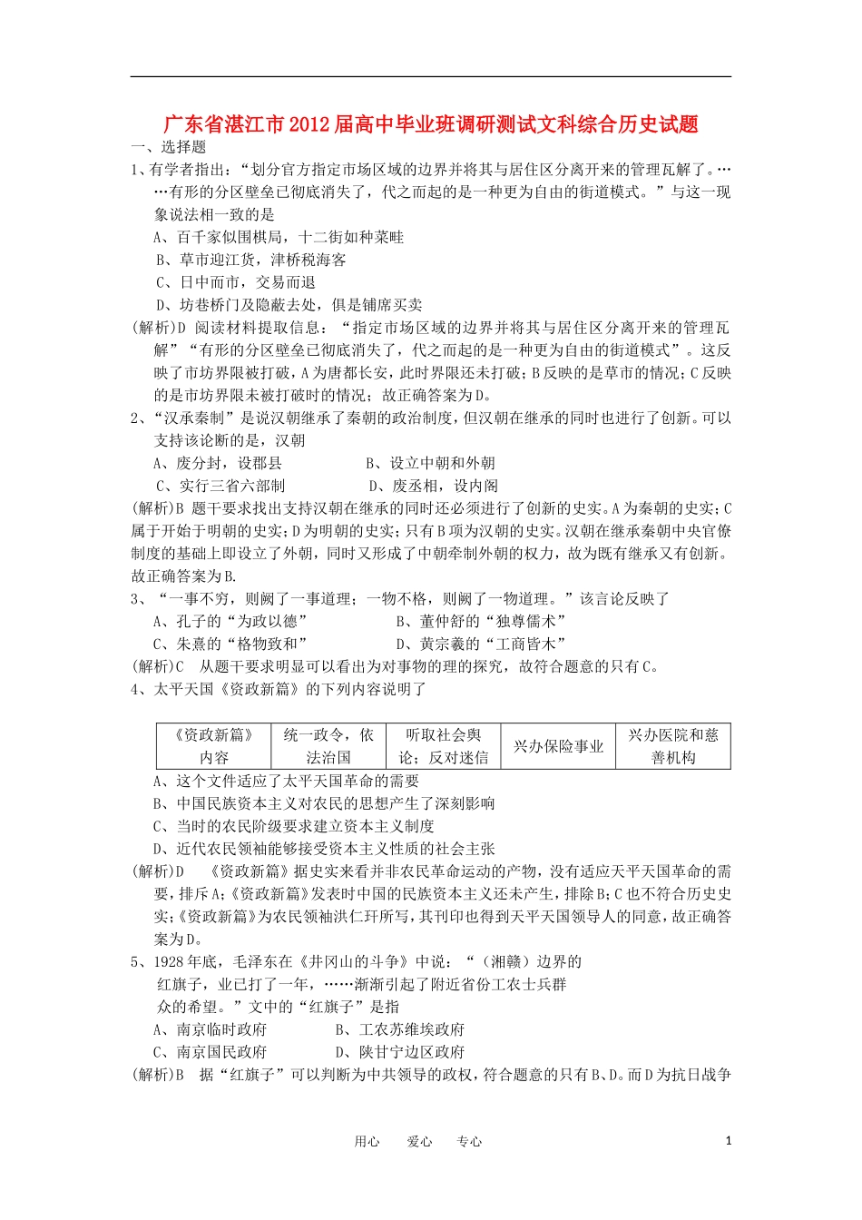 广东省湛江市2012届高三历史高中毕业班调研测试题岳麓版_第1页