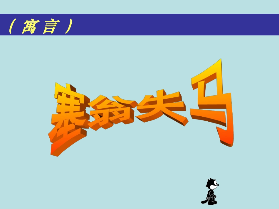 七年级语文塞翁失马2_第2页