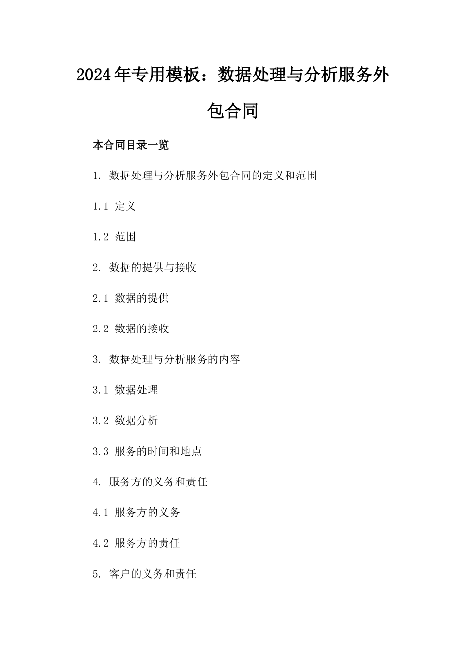 2024年专用模板：数据处理与分析服务外包合同_第2页