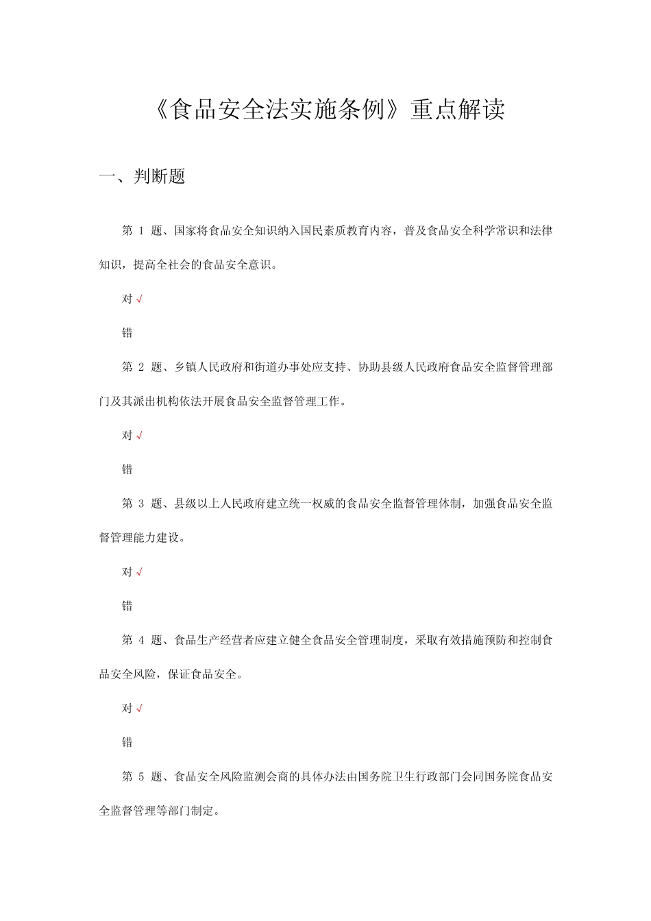 2024年《食品安全法实施条例》重点解读考试试题 _第1页