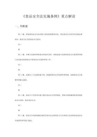 2024年《食品安全法实施条例》重点解读考试试题 