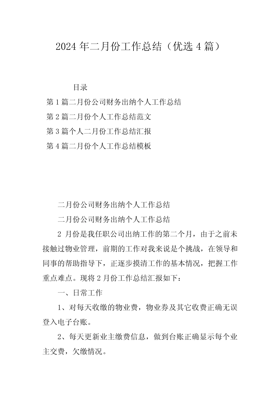 2024年二月份工作总结(优选4篇) _第1页