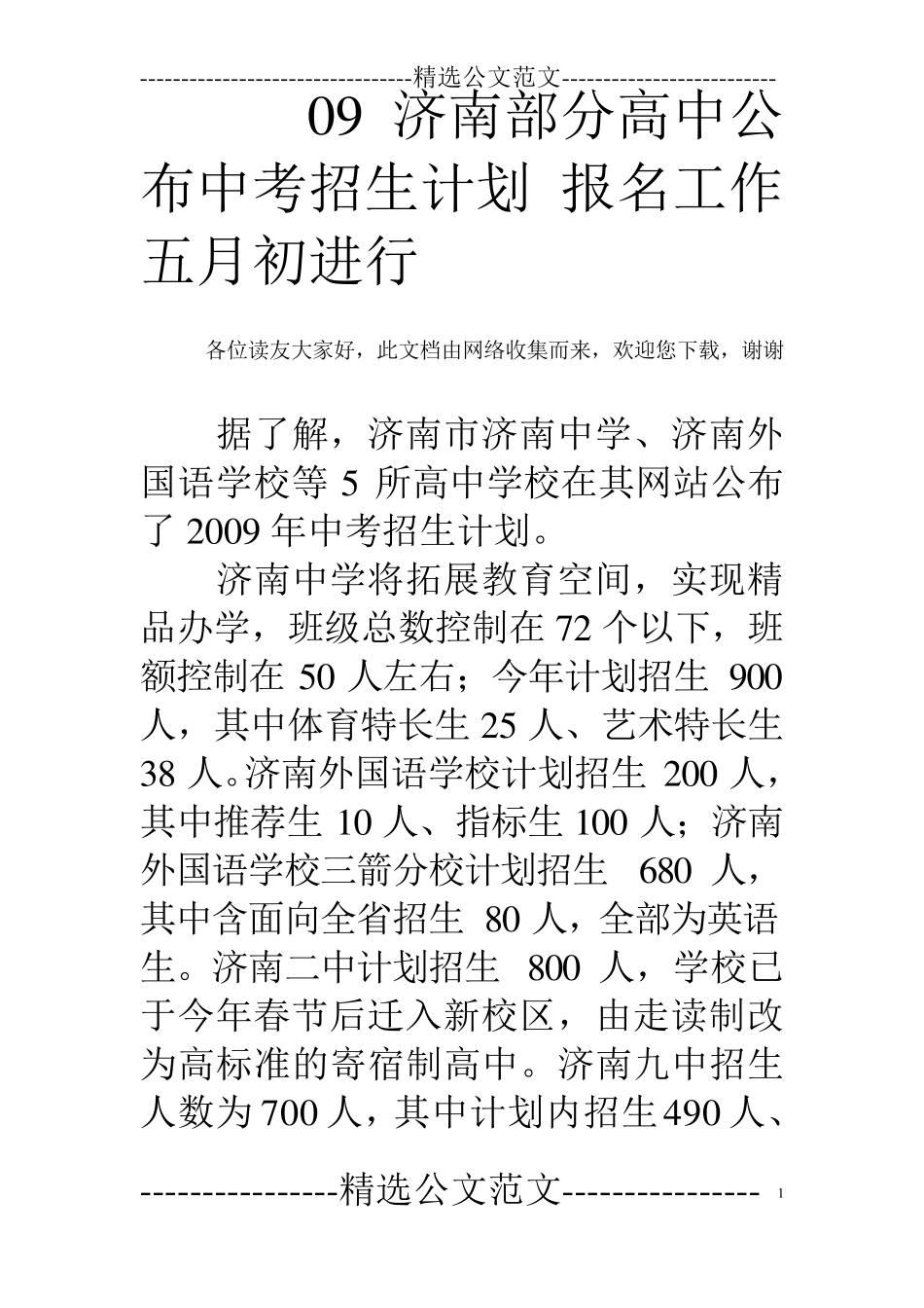 09济南部分高中公布中考招生计划 报名工作五月初进行 _第1页