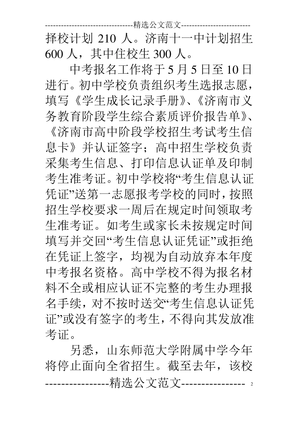 09济南部分高中公布中考招生计划 报名工作五月初进行 _第2页