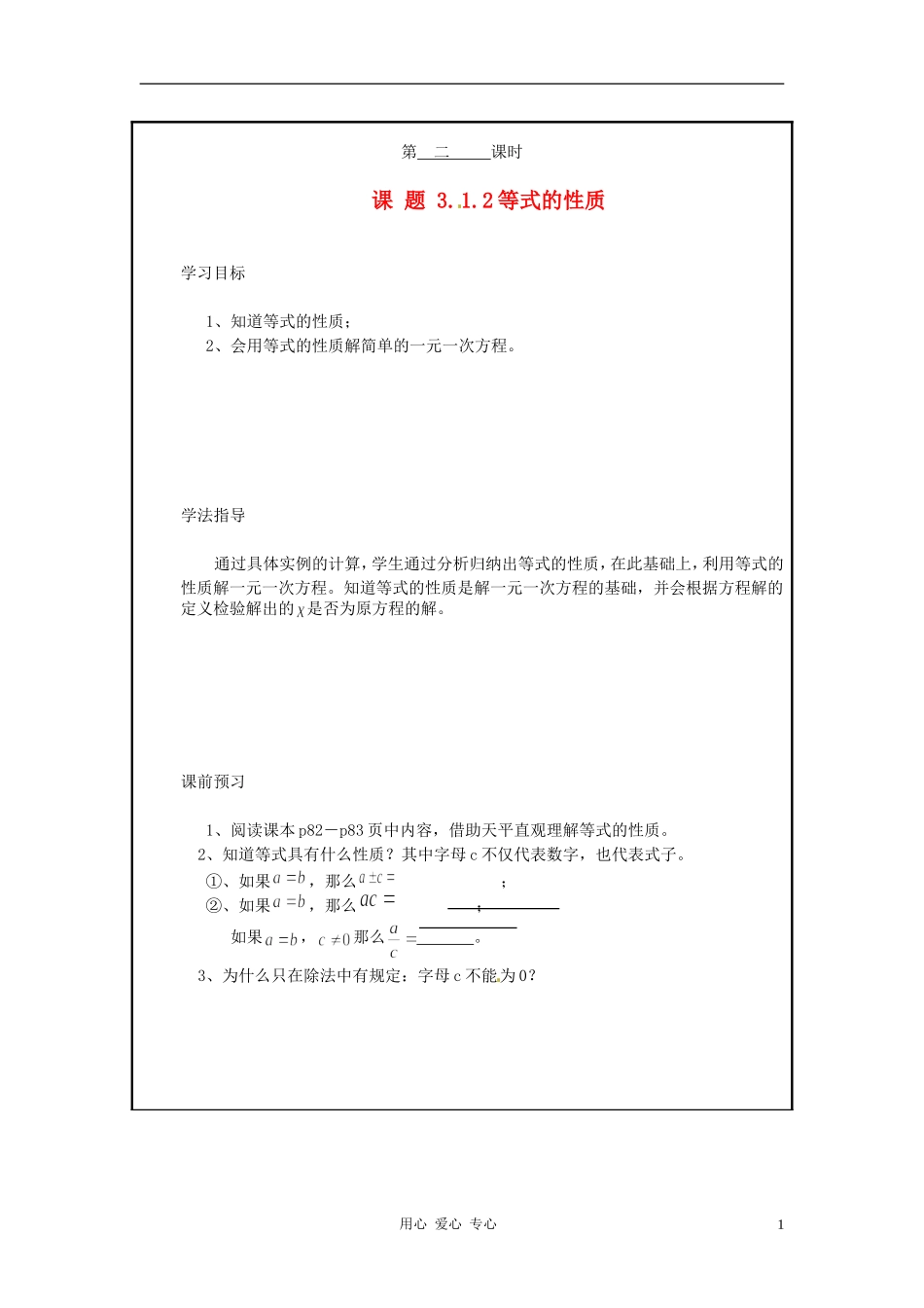 山西省广灵县第三中学七年级数学上册《3.1.2-等式的性质》学案(无答案)-人教新课标版_第1页