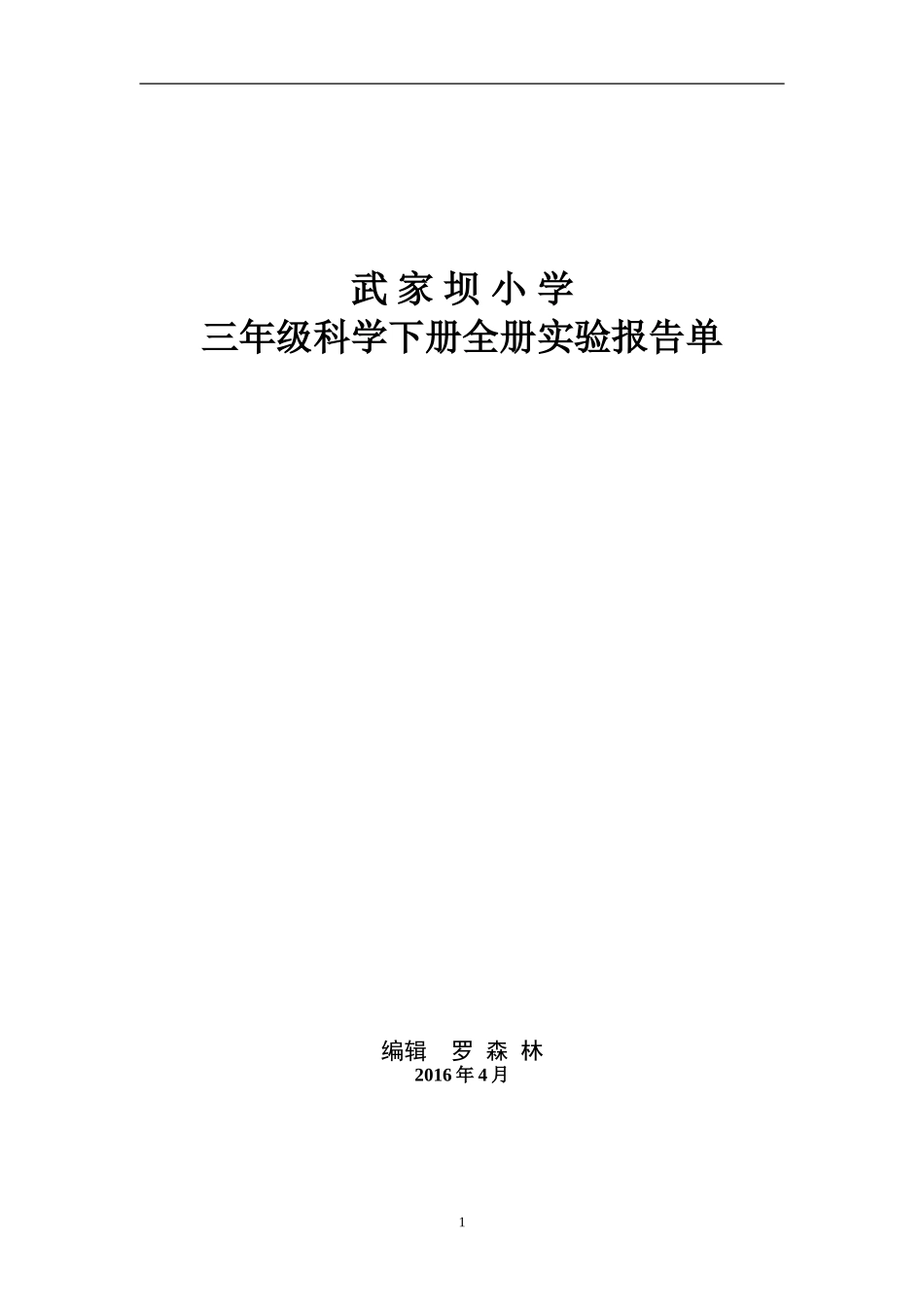 教科版小学三年级科学下册全册实验报告单2016年4月_第1页