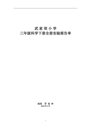 教科版小学三年级科学下册全册实验报告单2016年4月
