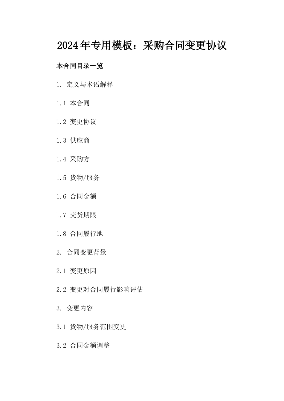 2024年专用模板：采购合同变更协议_第2页