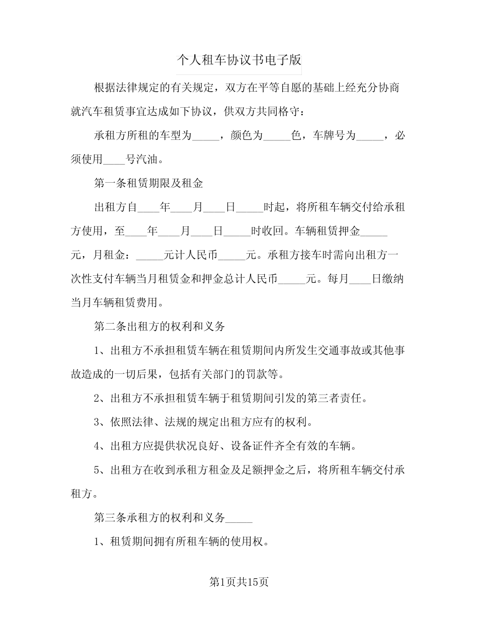 2024年个人租车协议书电子版(四篇) _第1页