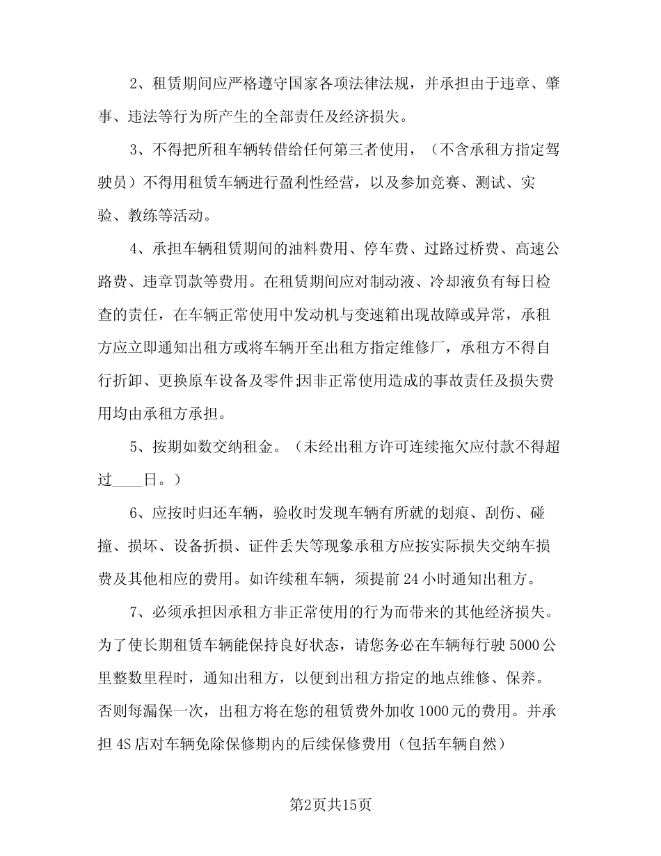 2024年个人租车协议书电子版(四篇) _第2页