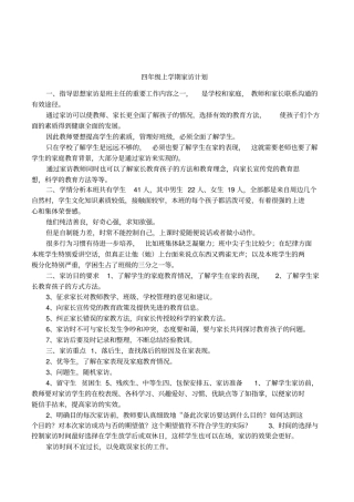 四年级上学期家访计划