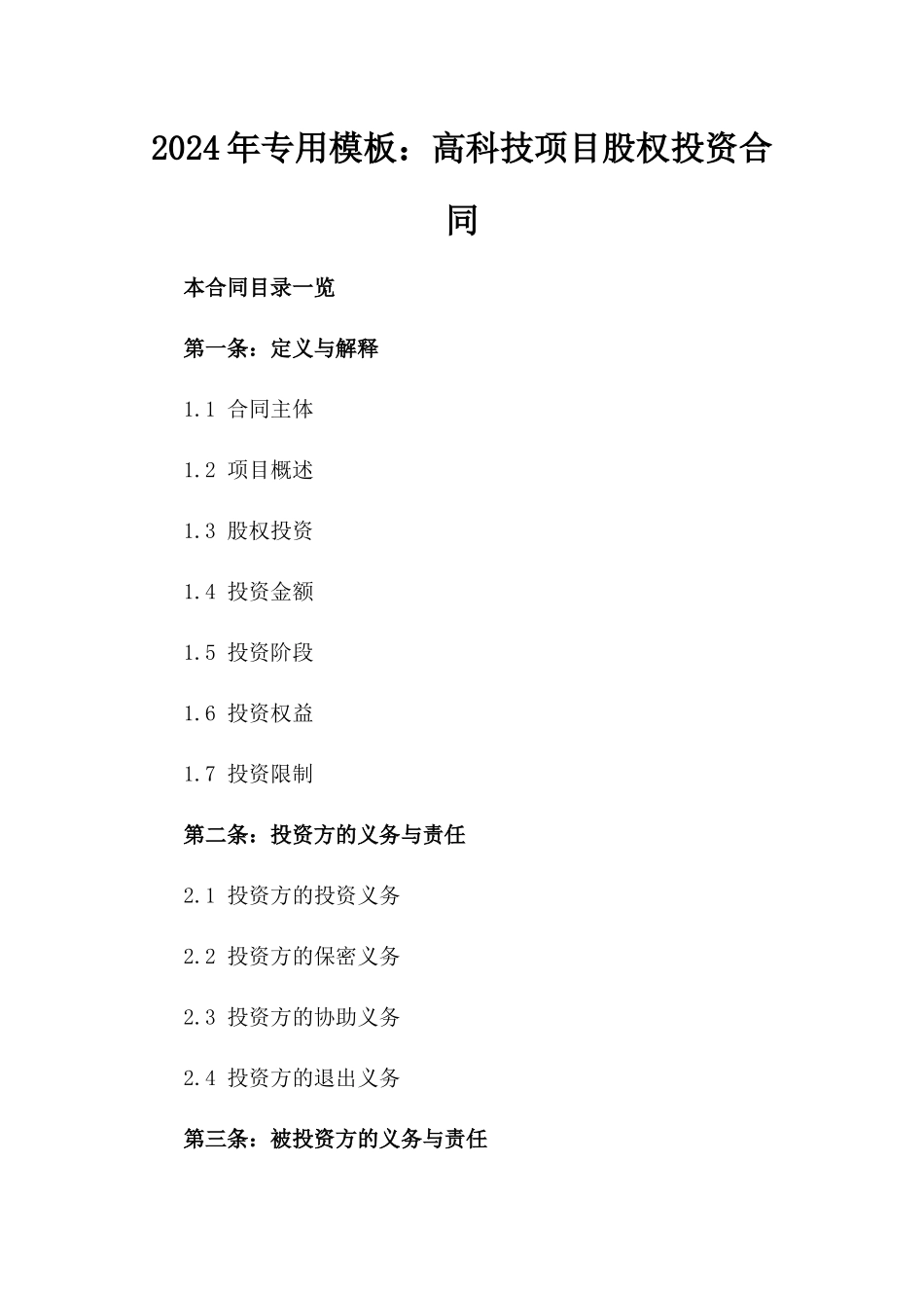 2024年专用模板：高科技项目股权投资合同_第2页