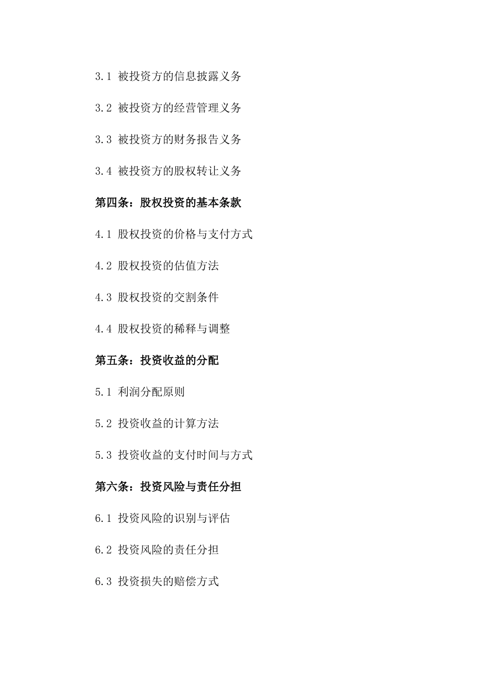 2024年专用模板：高科技项目股权投资合同_第3页
