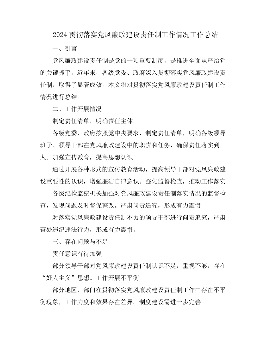 2024贯彻落实党风廉政建设责任制工作情况工作总结_第1页