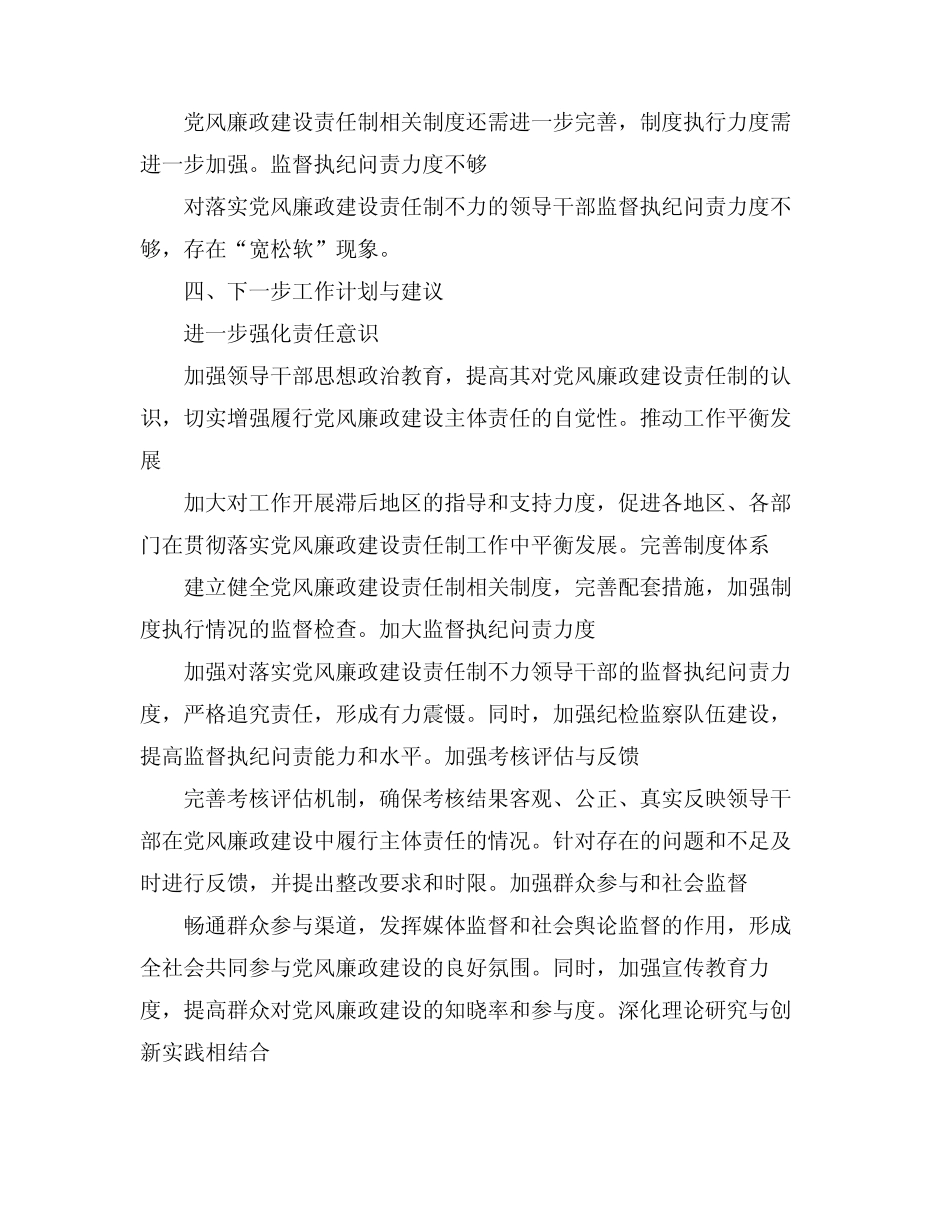 2024贯彻落实党风廉政建设责任制工作情况工作总结_第2页