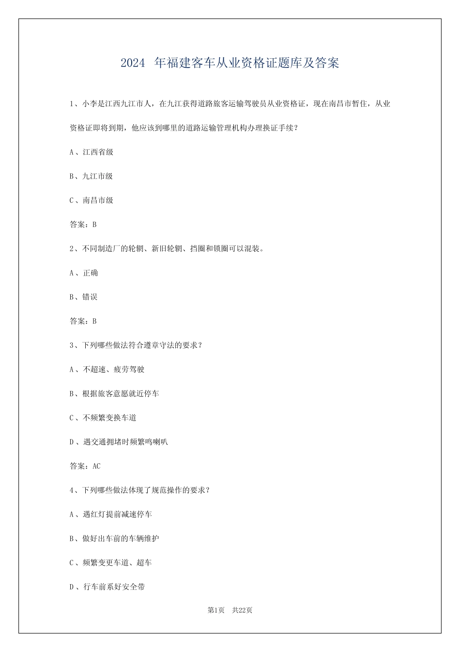 2024年福建客车从业资格证题库及答案 _第1页