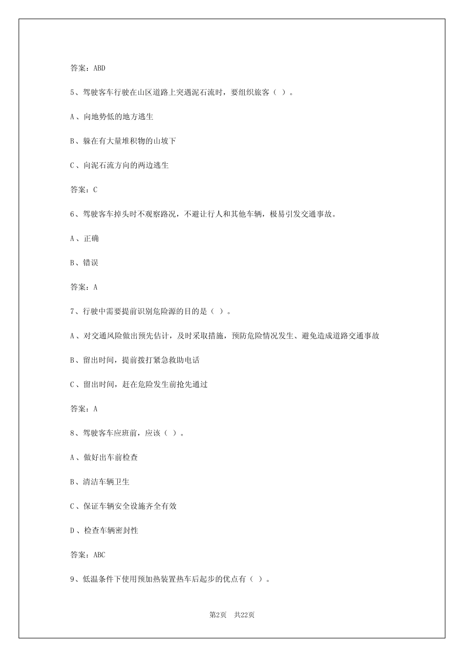 2024年福建客车从业资格证题库及答案 _第2页