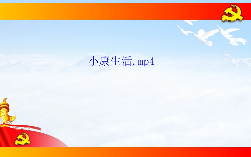 第四课走向小康_第1页