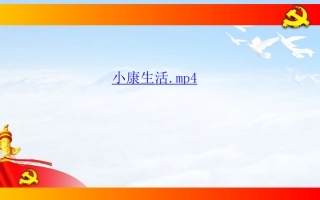 第四课走向小康