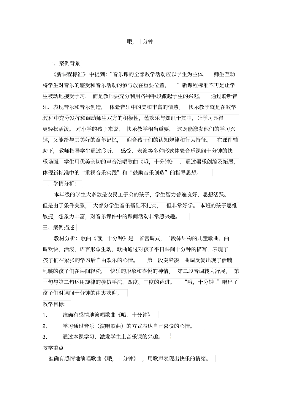 四年级上册音乐教学案例-哦十分钟人音五线谱_第1页