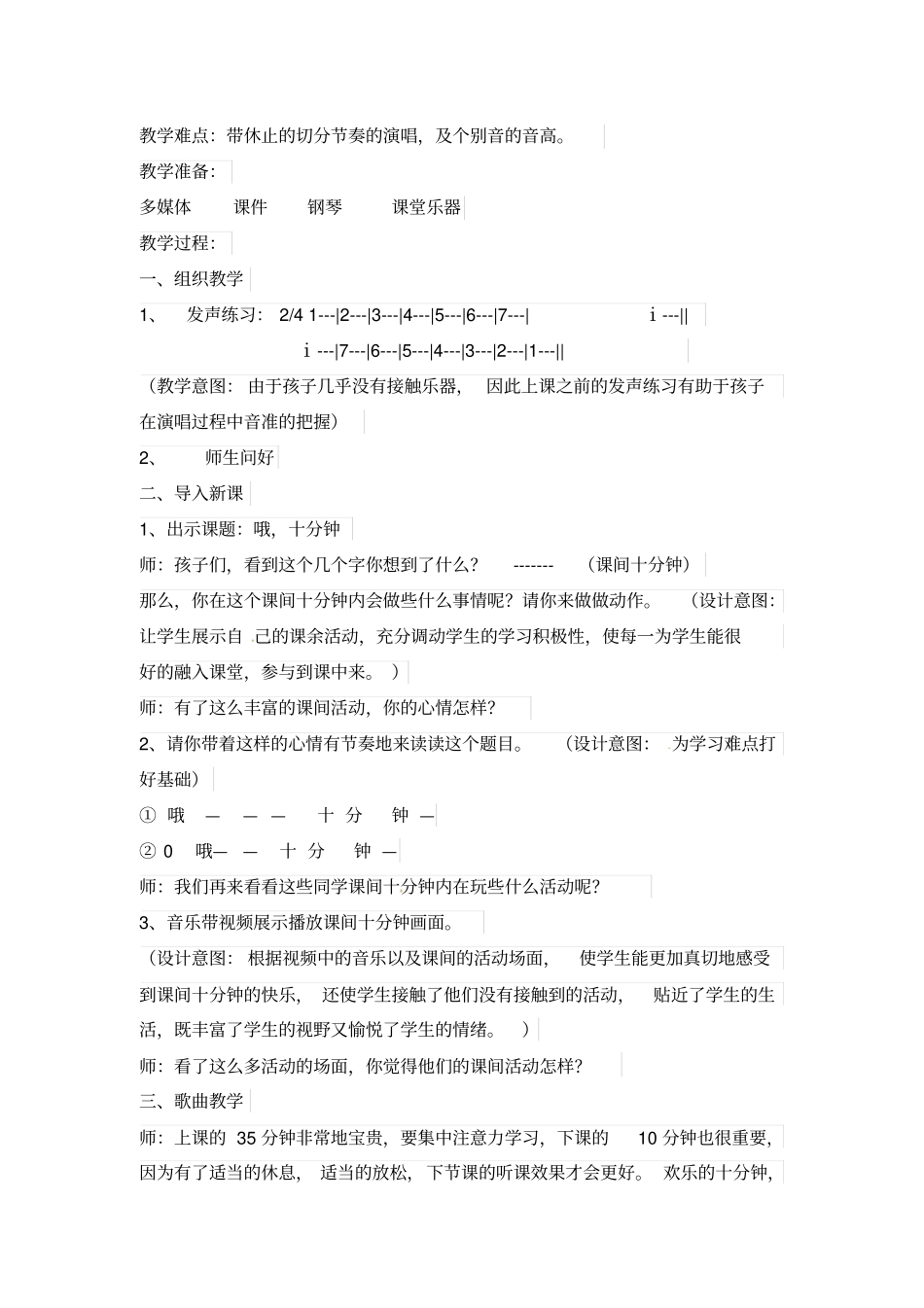 四年级上册音乐教学案例-哦十分钟人音五线谱_第2页