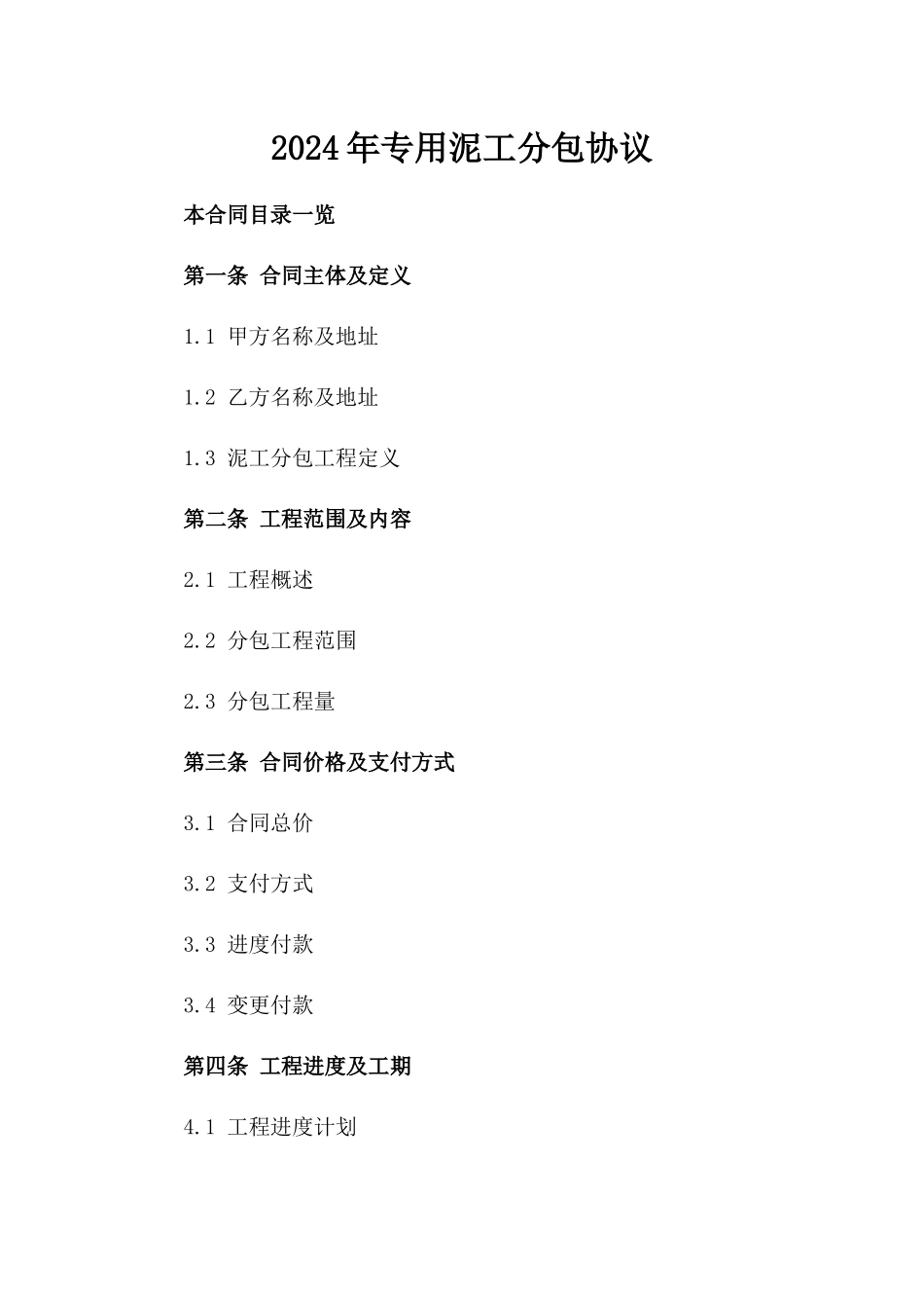 2024年专用泥工分包协议_第2页