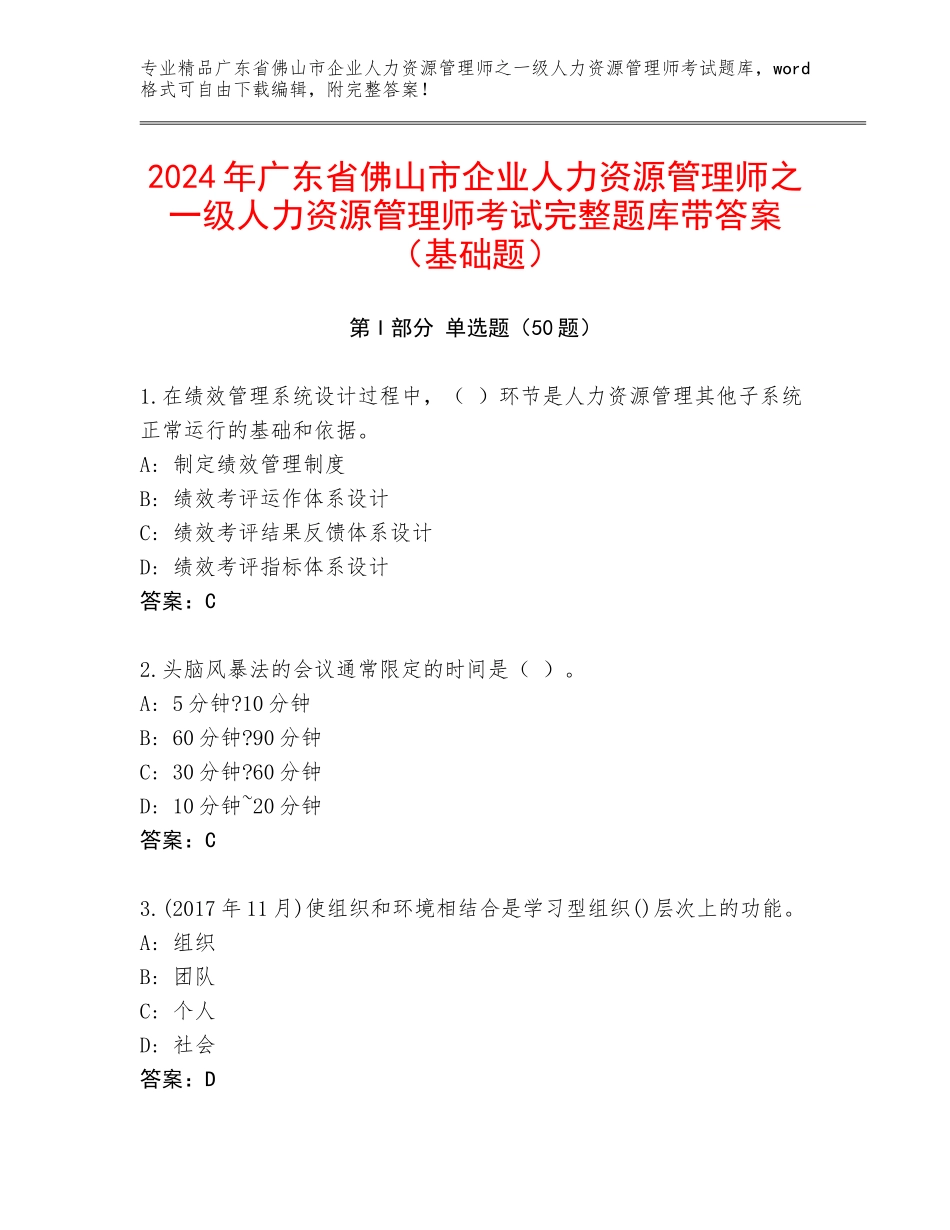 2024年广东省佛山市企业人力资源管理师之一级人力资源管理师考试完整题库带答案（基础题）_第1页