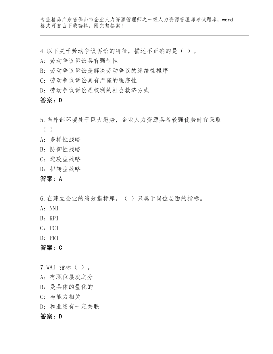 2024年广东省佛山市企业人力资源管理师之一级人力资源管理师考试完整题库带答案（基础题）_第2页