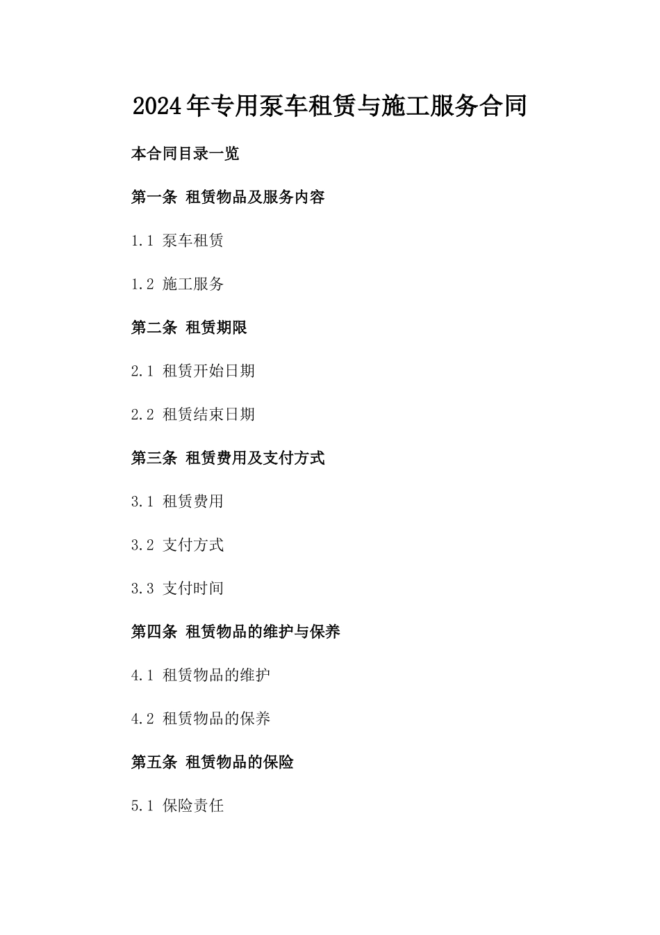 2024年专用泵车租赁与施工服务合同_第2页