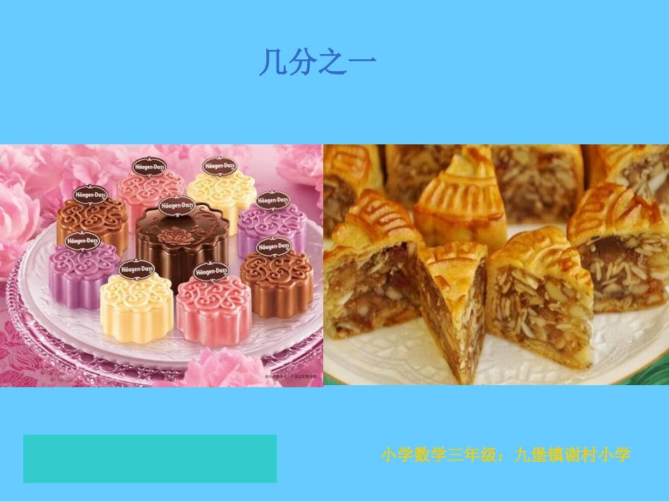人教2011版小学数学三年级谢村小学数学三年级晒课几分之一_第1页