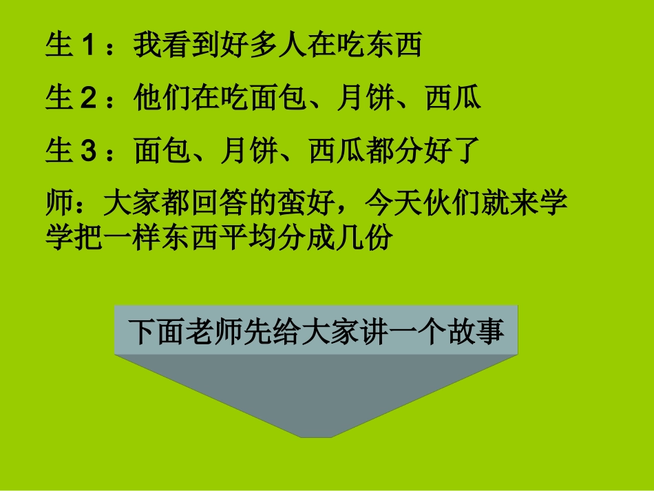 人教2011版小学数学三年级谢村小学数学三年级晒课几分之一_第3页