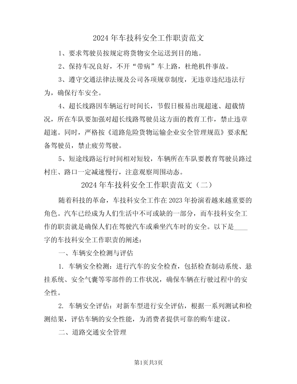 2024年车技科安全工作职责范文(二篇) _第1页
