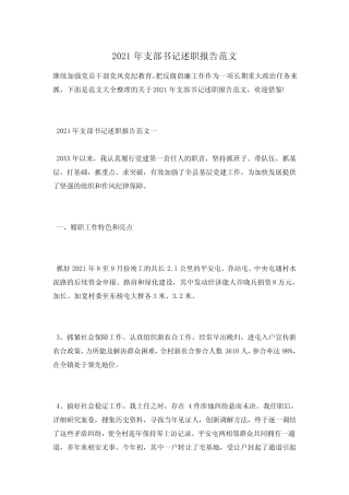 2021年支部书记述职报告范文