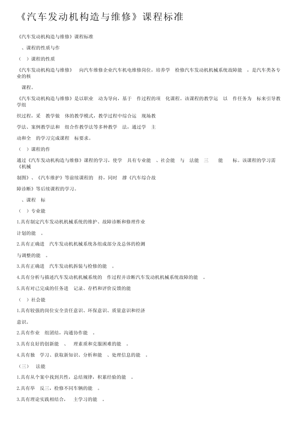 《汽车发动机构造与维修》课程标准_第1页