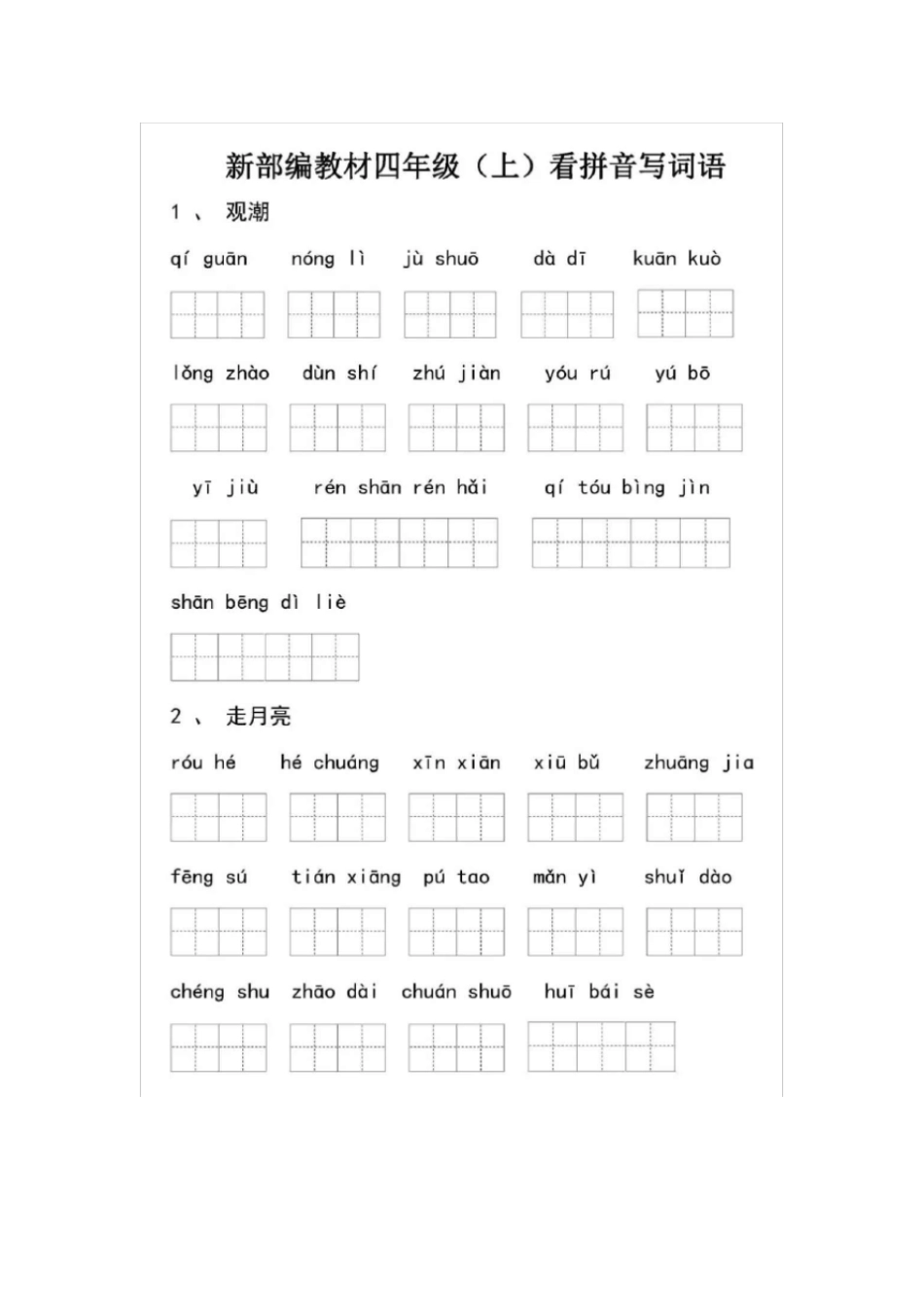 四年级上册语文试题-看拼音写词语人教部编版_第1页