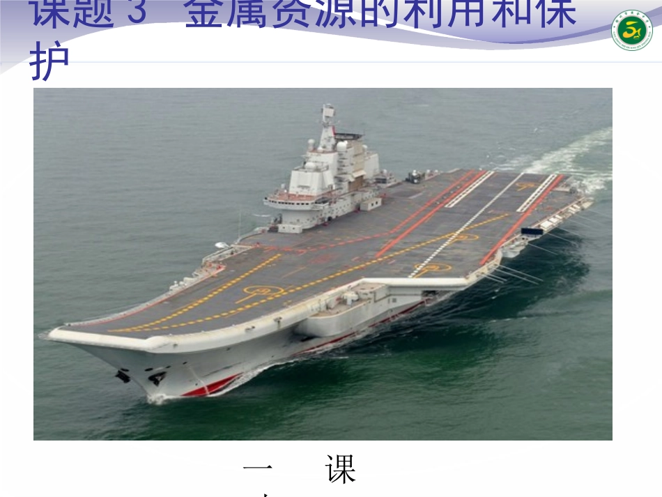 课题3-金属资源的利用和保护_第1页