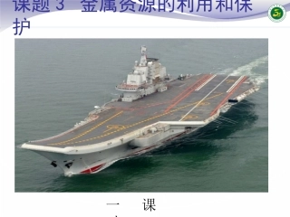 课题3-金属资源的利用和保护
