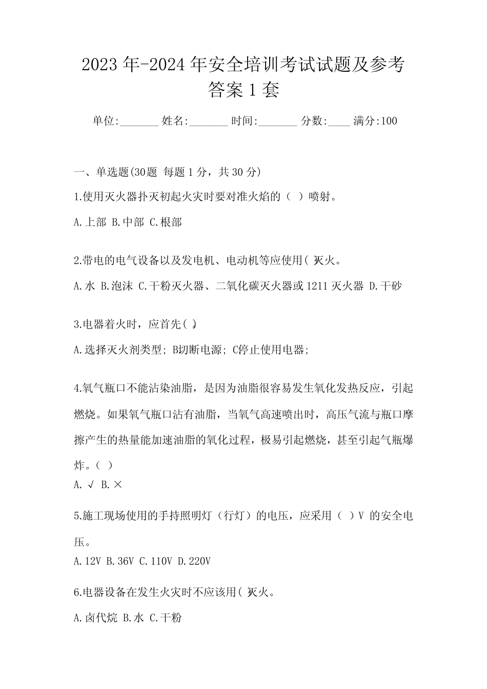 2023年-2024年安全培训考试试题及参考答案1套 _第1页